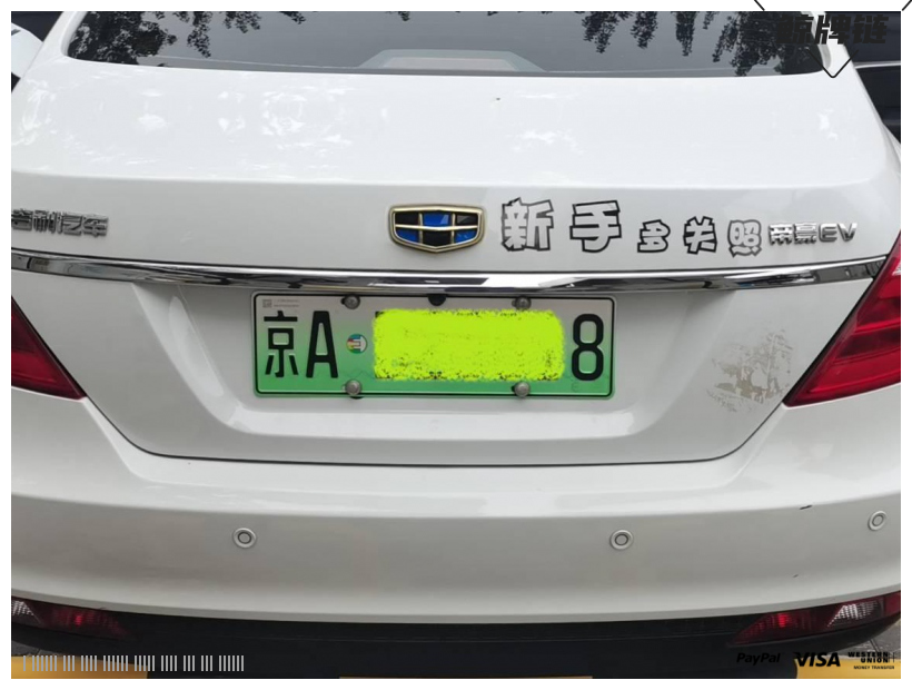京牌链：京牌车长租-吉利-闲置京牌车长租：4000 元/月 吉利帝豪ev 5座 纯电小轿车 尾号8 